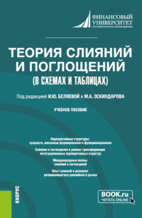 - Теория слияний и поглощений в схемах и таблицах. (Бакалавриат). Учебное пособие.
