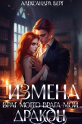 Александра Берг - Измена. Враг моего врага – мой… Дракон