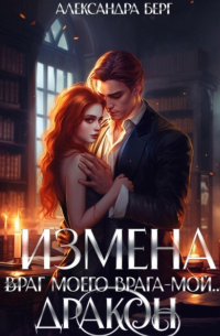 Александра Берг - Измена. Враг моего врага – мой… Дракон