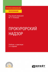  - Прокурорский надзор 3-е изд. , пер. и доп. Учебник и практикум для СПО