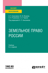  - Земельное право России 8-е изд. , пер. и доп. Учебник для вузов