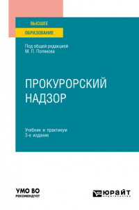  - Прокурорский надзор 3-е изд. , пер. и доп. Учебник и практикум для вузов