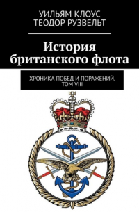  - История британского флота. Хроника побед и поражений. Том VIII