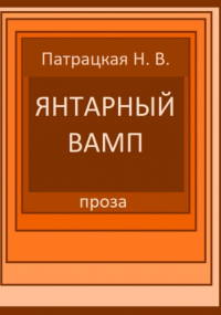 Наталья Патрацкая - Янтарный вамп