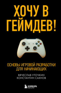 Хочу в геймдев! Основы игровой разработки для начинающих