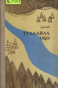 Тулаайах оҕо