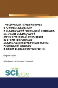  - Трансформация парадигмы права в условиях глобализации и международной региональной интеграции. Материалы Международной научно-практической конференции по итогам Петербургского международного юридического форума – региональной площадки в Южном федеральном