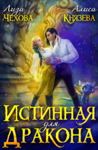  - Истинная для дракона