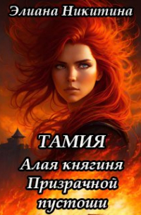 Элиана Никитина - Тамия. Алая княгиня Призрачной пустоши