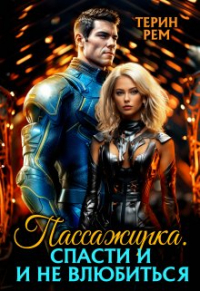 Терин Рем - Пассажирка. Спасти и не влюбиться