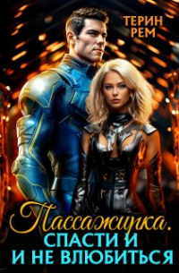 Терин Рем - Пассажирка. Спасти и не влюбиться