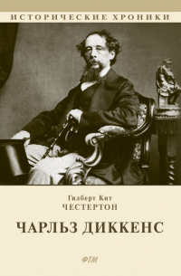 Чарльз Диккенс