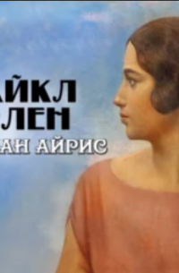 Майкл Арлен - Роман Айрис