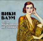 Вики Баум - Чего мужчины не знают