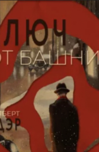 Ключ от башни