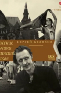 Парижские мальчики в сталинской Москве