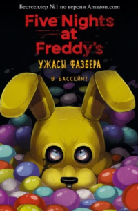 Пять ночей у Фредди: Ужасы Фазбера. В бассейн!