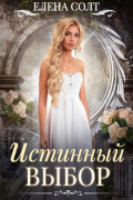 Истинный выбор
