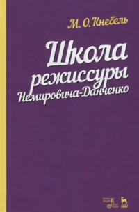 Мария Кнебель - Школа режиссуры Немировича-Данченко. Учебное пособие