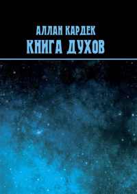 Аллан Кардек - Книга духов