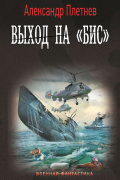 Александр Плетнев - Выход на «Бис»