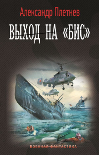 Александр Плетнев - Выход на «Бис»