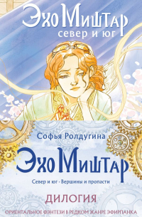 Софья Ролдугина - Эхо Миштар (комплект из двух книг)