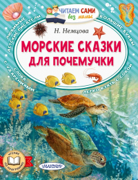 Наталия Немцова - Морские сказки для почемучки