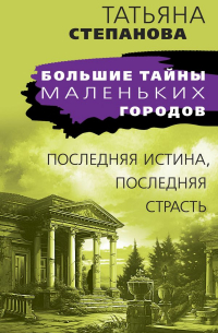 Последняя истина, последняя страсть