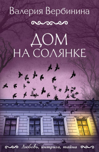 Дом на Солянке