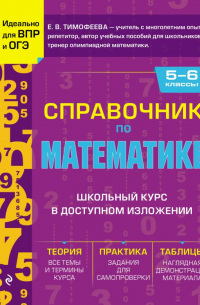 Тимофеева Елена Викторовна - Справочник по математике для 5-6 классов