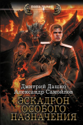  - Эскадрон особого назначения