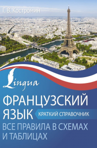 Георгий Костромин - Французский язык. Все правила в схемах и таблицах. Краткий справочник