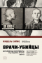 Мишель Саймс - Врачи-убийцы. Бесчеловечные эксперименты над людьми в лагерях смерти