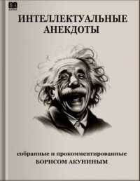 Борис Акунин - Интеллектуальные анекдоты