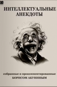 Интеллектуальные анекдоты