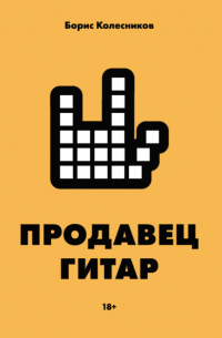 Продавец гитар