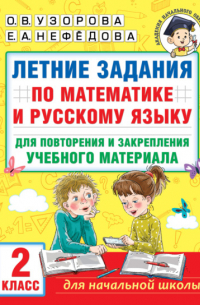  - Летние задания по математике и русскому языку для повторения и закрепления учебного материала. 2 класс