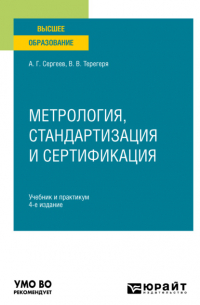  - Метрология, стандартизация и сертификация 4-е изд. , пер. и доп. Учебник и практикум для вузов
