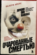 Айерс Валери - Очарованные смертью. Почему они убивают
