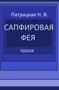 Наталья Патрацкая - Сапфировая фея. Проза