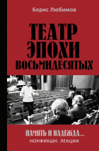 Борис Любимов - Театр эпохи восьмидесятых. Память и надежда