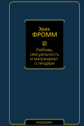 Эрих Фромм - Любовь, сексуальность и матриархат: о гендере