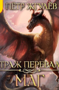 Страж перевала. Маг