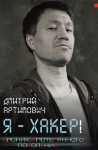 Я – хакер! Хроника потерянного поколения