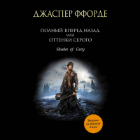 Джаспер Ффорде - Полный вперед назад, или Оттенки серого