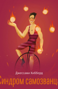 Синдром самозванца. Как вырваться из ловушки токсичного мышления