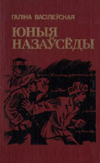 Галіна Васілеўская - Юныя назаўсёды (сборник)