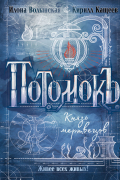 Илона Волынская, Кирилл Кащеев  - Потомокъ. Князь мертвецов