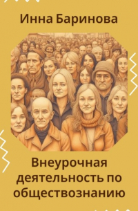 Инна Баринова - Внеурочная деятельность по обществознанию